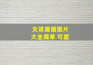 女孩画画图片大全简单 可爱